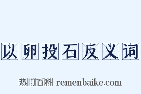 以卵投石反义词是什么意思的图片